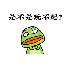 我就问问你，你是不是玩不起？