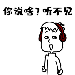 你说啥？我戴了耳机听不见啊