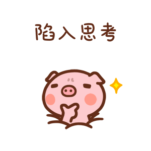 此时的我陷入思考之中