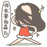 你是在害怕什么呢