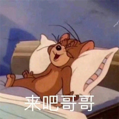 令人好喜欢的俏皮表情合集 吃屁吧你