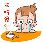 唉，又是吃食堂