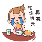 吃饱明天再减肥