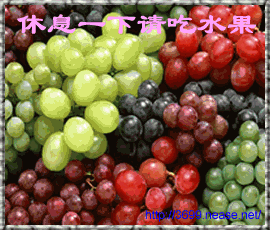 休息一下，请吃水果