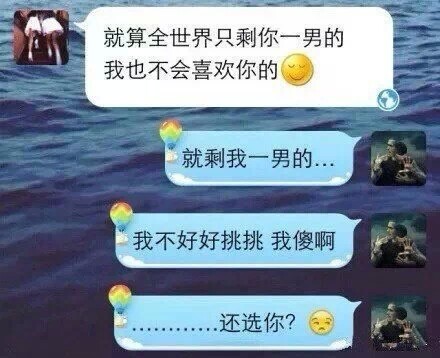 就算全世界只剩一个男的，我也不会喜欢你