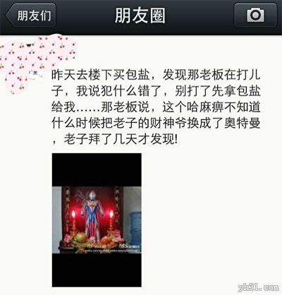 这娃儿把老子的财神爷换成奥特曼了