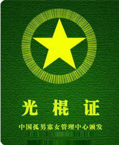 发给你一个光棍证