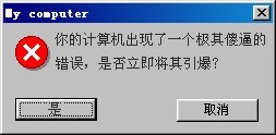 计算机出现极傻的错误