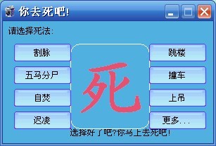 请选择你的死法