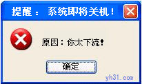 提示：系统即将关机