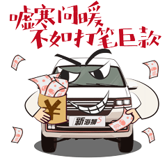 嘘寒问暖不如打笔巨款