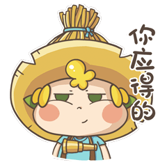 给你，你应得的