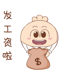 哈哈，发工资啦