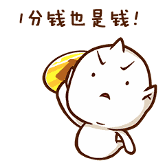 一分钱也是钱啊