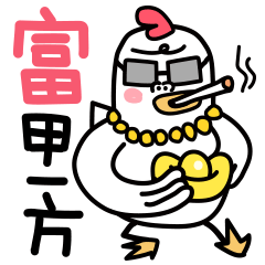 哥可是富甲一方的人啊