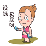 没钱买屁呀