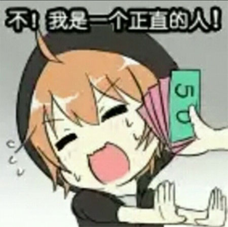 不要这样，我是一个正直的人