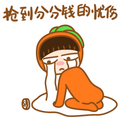 抢到分分钱的忧伤