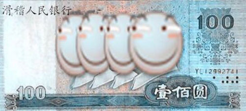 滑稽人民银行的纸币
