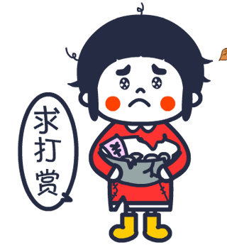 最近很穷，求打赏一点零花钱