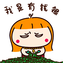 我是有钱银