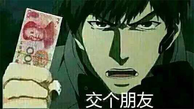 给你100元，交个朋友吧