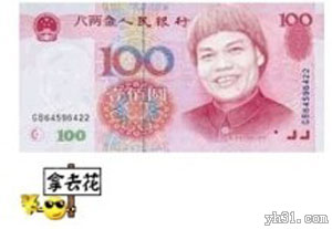 给你张百元大钞，拿去花吧