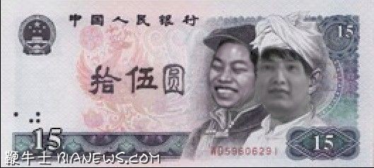 恶搞凤姐版拾伍圆钞票