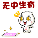 眼里都是钱，无中生有