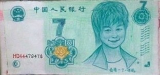 手画版七元纸币