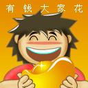 有钱大家花