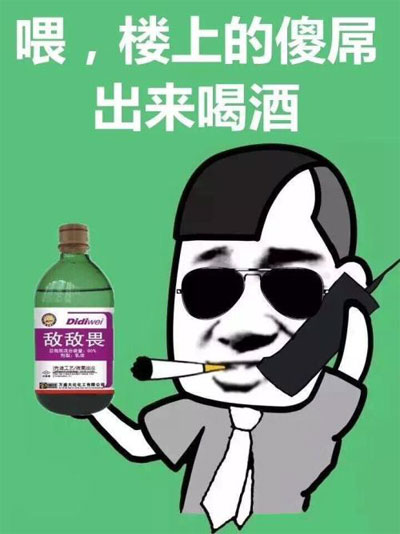 喂，楼上的傻屌快出来喝酒啊