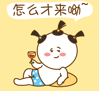 怎么才来呦！等你来喝一杯