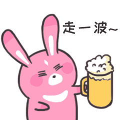 快端起酒杯，走一波