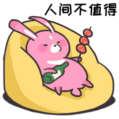 人间不值得，今朝有酒今朝醉