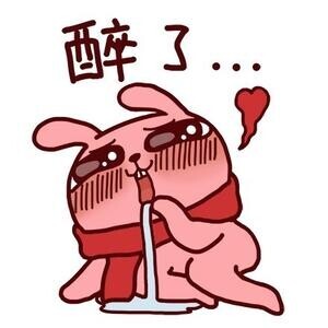 我已经醉了，吐了一地