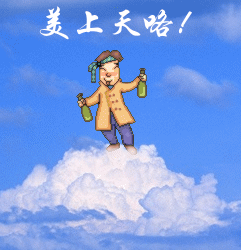 喝酒喝到美上天了