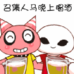 召集人马，晚上喝酒