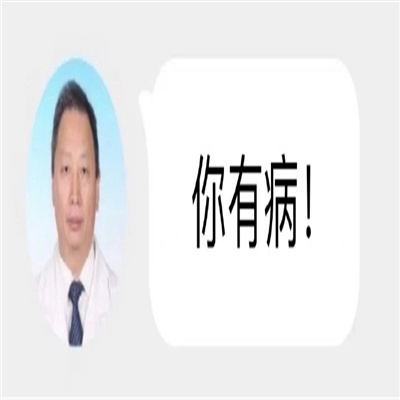 肯定用的上的我是医生表情包 我说你有病你就是有病