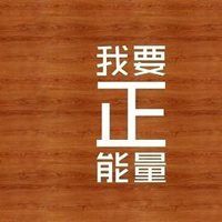 表示有正能量的图片带字_微信头像图片大全