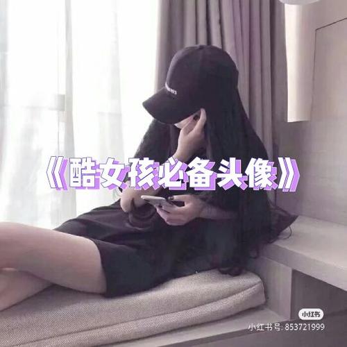 酷女孩头像_小红书