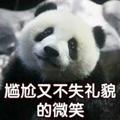 尴尬又不失礼貌的微笑