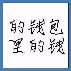 的钱包里的钱