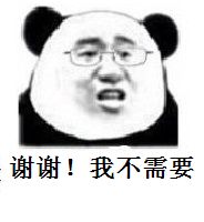 谢谢!我不需要