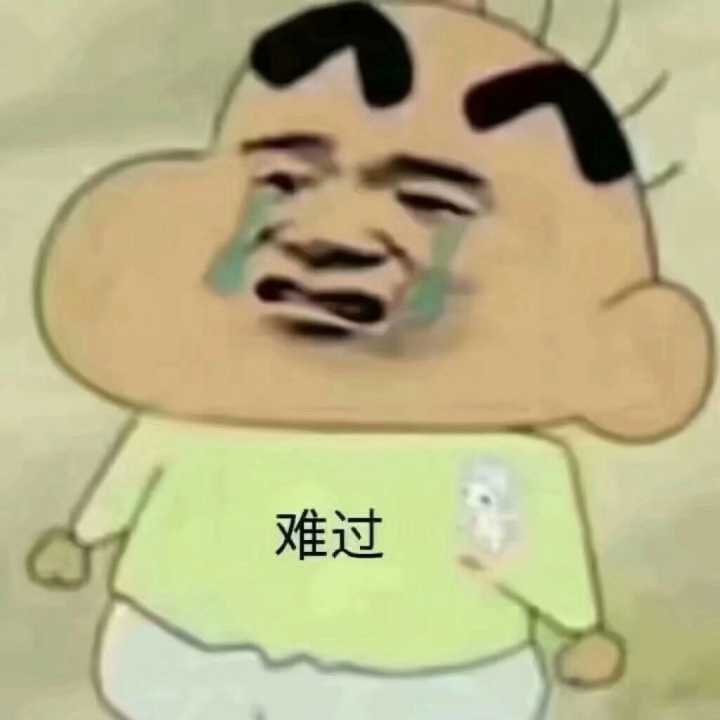 难过