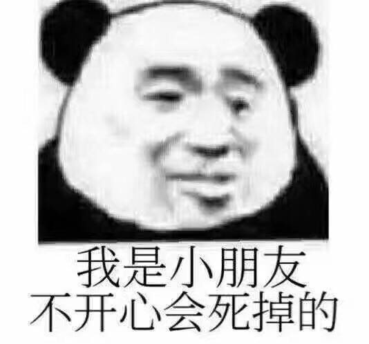 忘我是小朋友不开心会死掉的