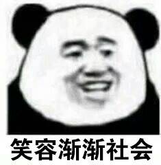 笑容渐渐社会