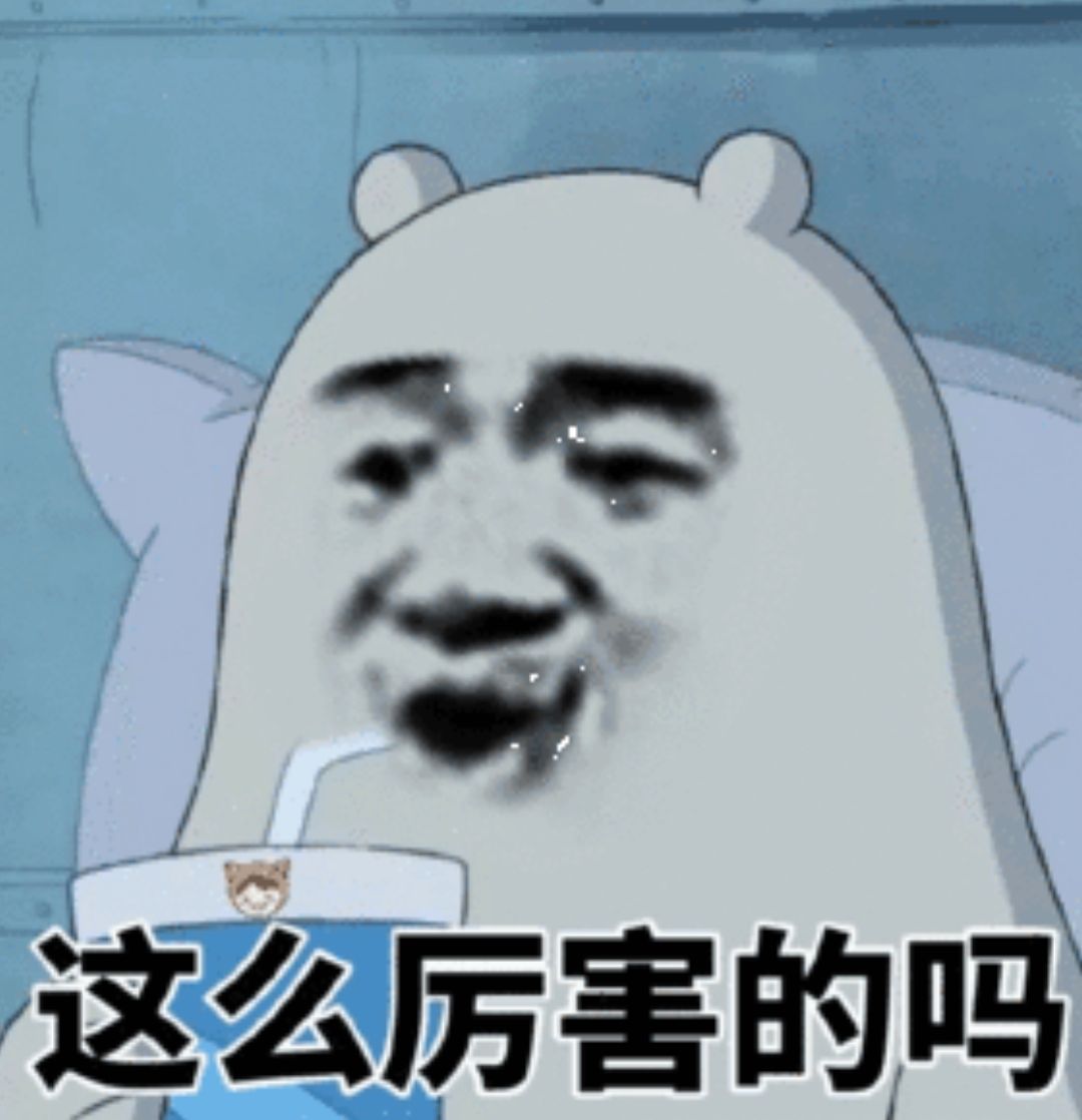 这么厉害的吗