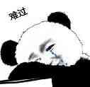 难过 （熊猫人）