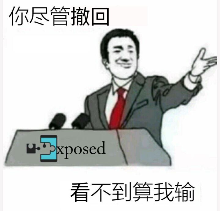 你尽管撤回，看不到算我输（xposed）